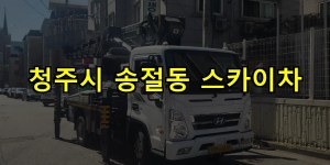 청주시 송절동 스카이차 24시간 출동 아자스카이