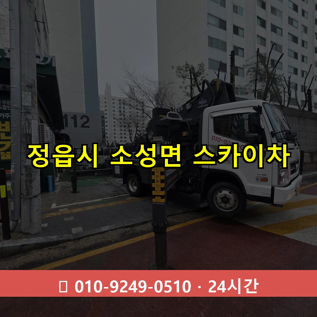정읍시 소성면 스카이차 24시간 즉시 출동