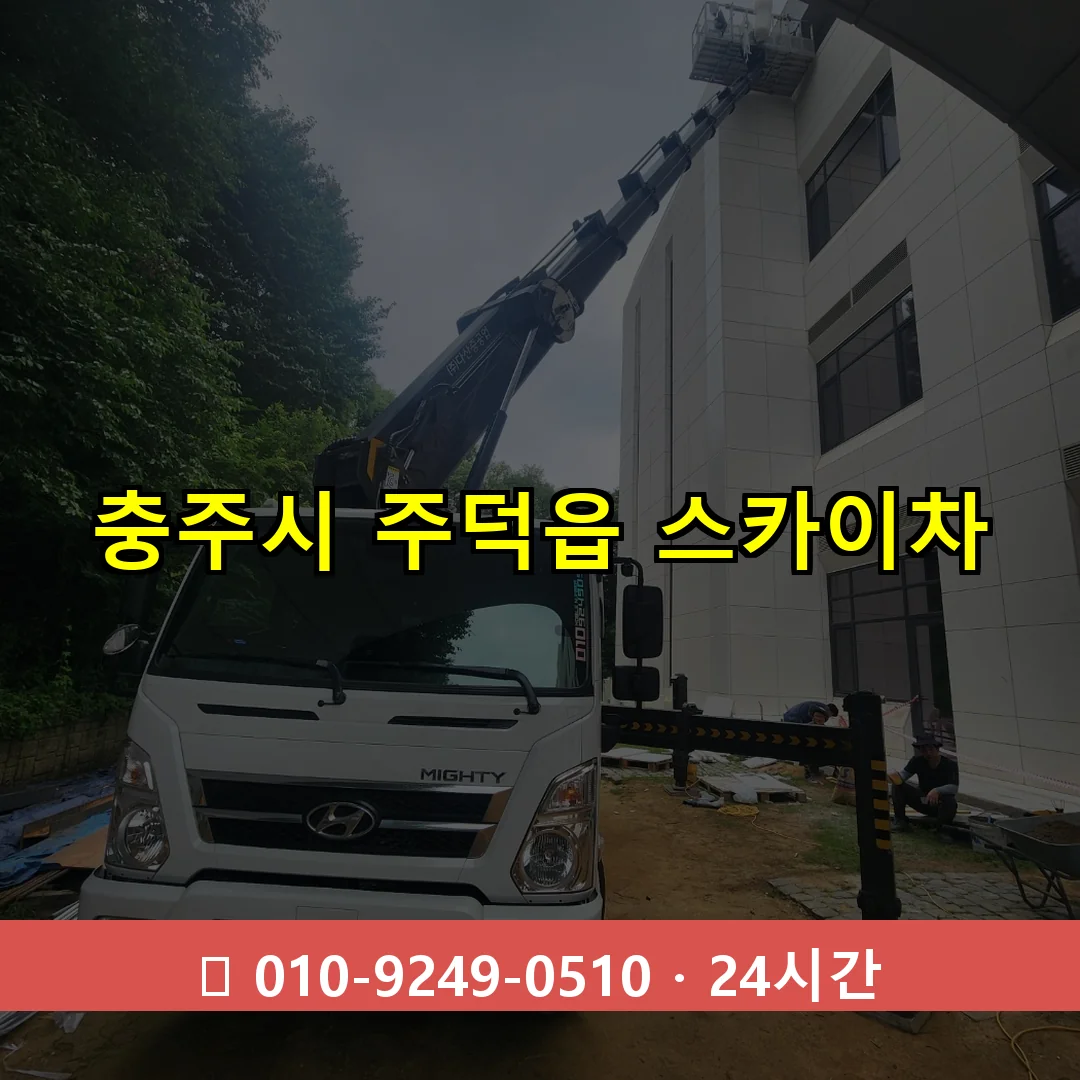 충주시 주덕읍 스카이차 24시간 즉시 출동