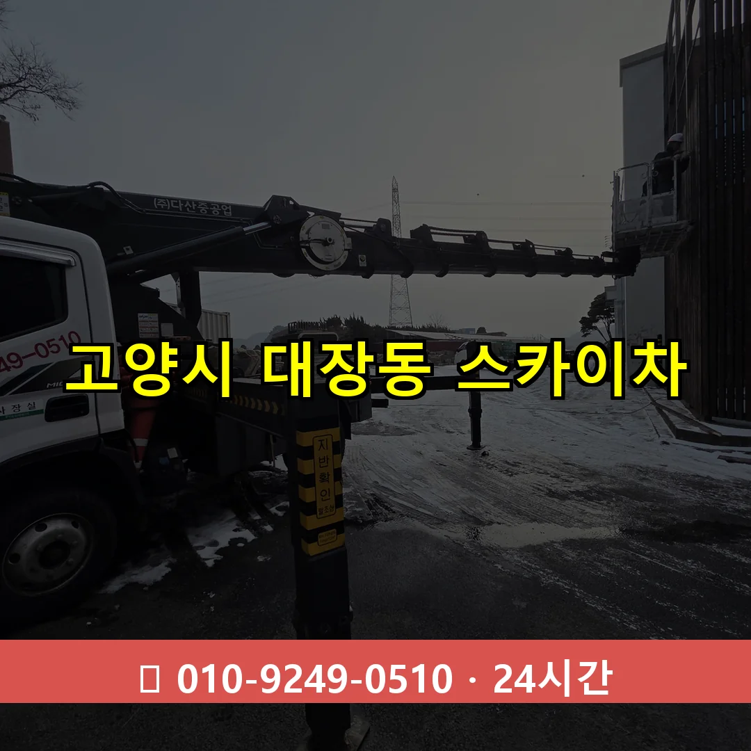 고양시 대장동 스카이차 24시간 즉시 출동
