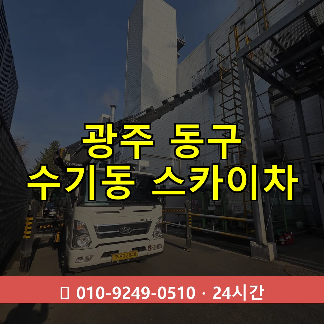 광주 동구 수기동 스카이차 즉시 출동 - 1톤~3톤 아자스카이 1 광주 동구 수기동 스카이차 24시간 즉시 출동