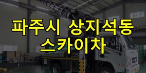 파주시 상지석동 스카이차 24시간 출동 아자스카이