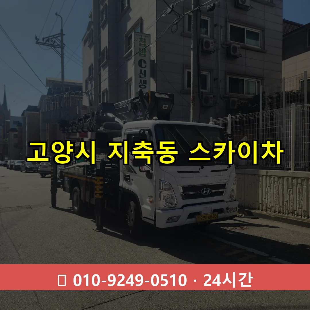 고양시 지축동 스카이차 24시간 즉시 출동