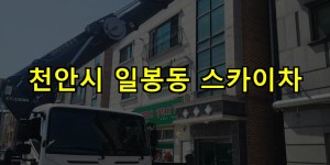 천안시 일봉동 스카이차 24시간 출동 아자스카이