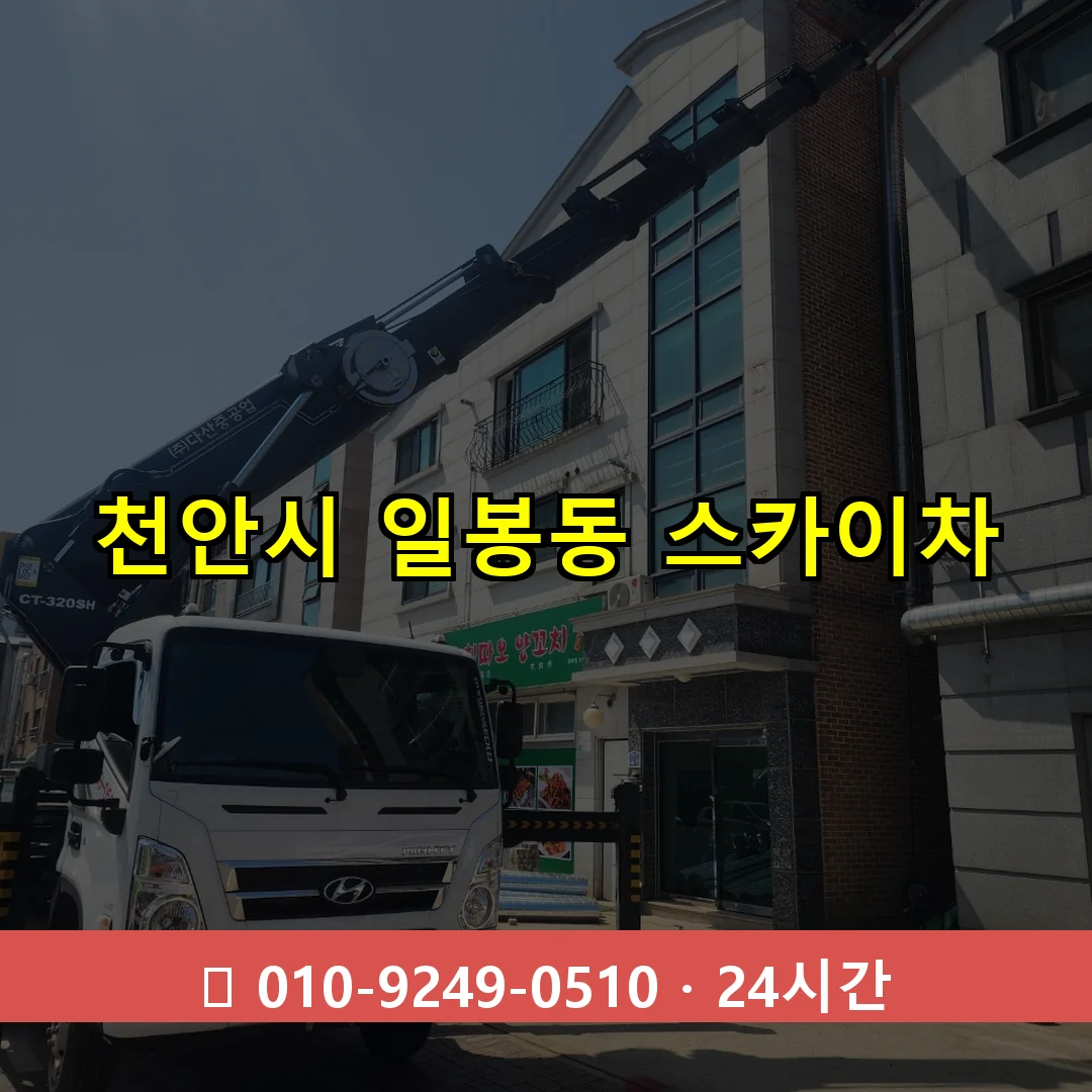 천안시 일봉동 스카이차 24시간 즉시 출동