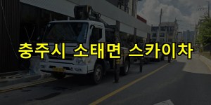 충주시 소태면 스카이차 24시간 출동 아자스카이