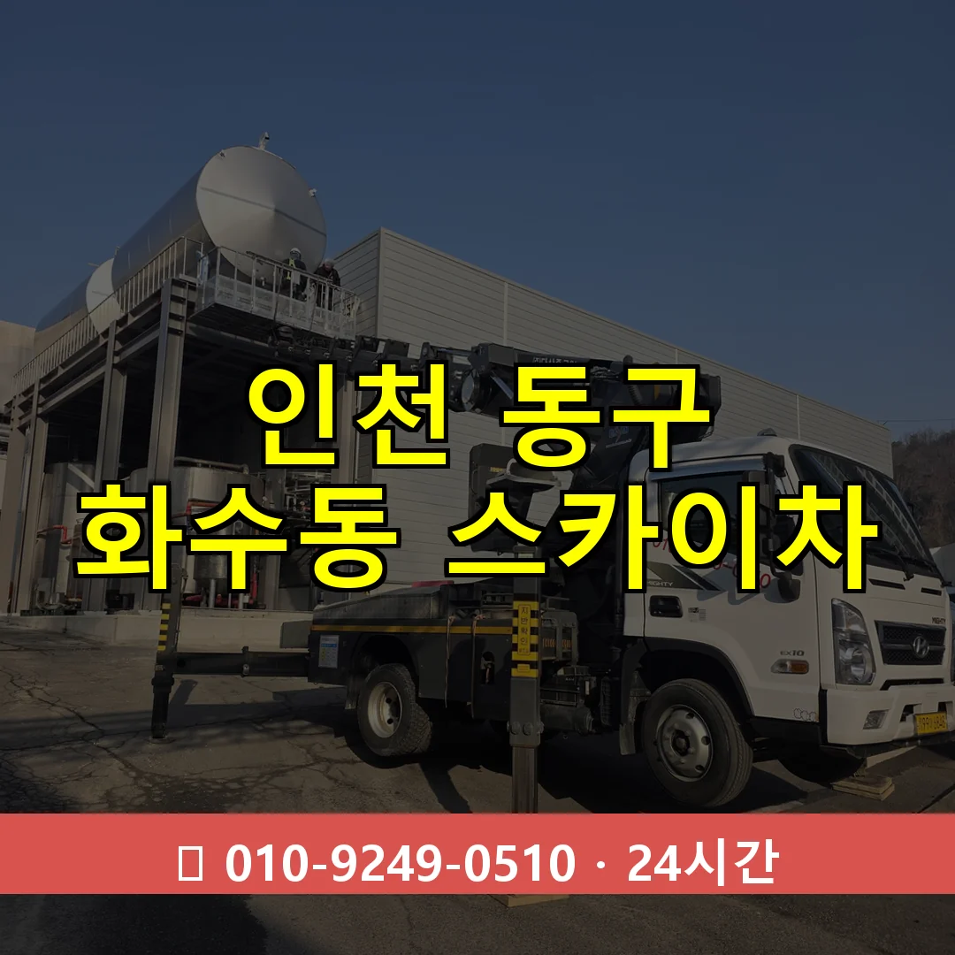 인천 동구 화수동 스카이차 24시간 즉시 출동