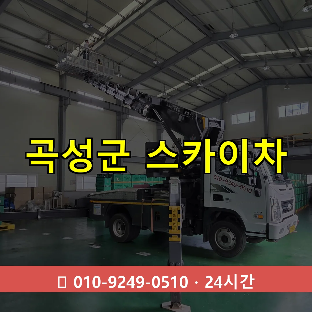 곡성군 스카이차 톤수별 작업 안내