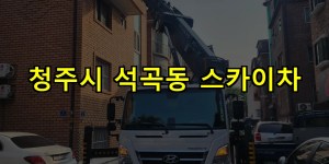 청주시 석곡동 스카이차 24시간 출동 아자스카이