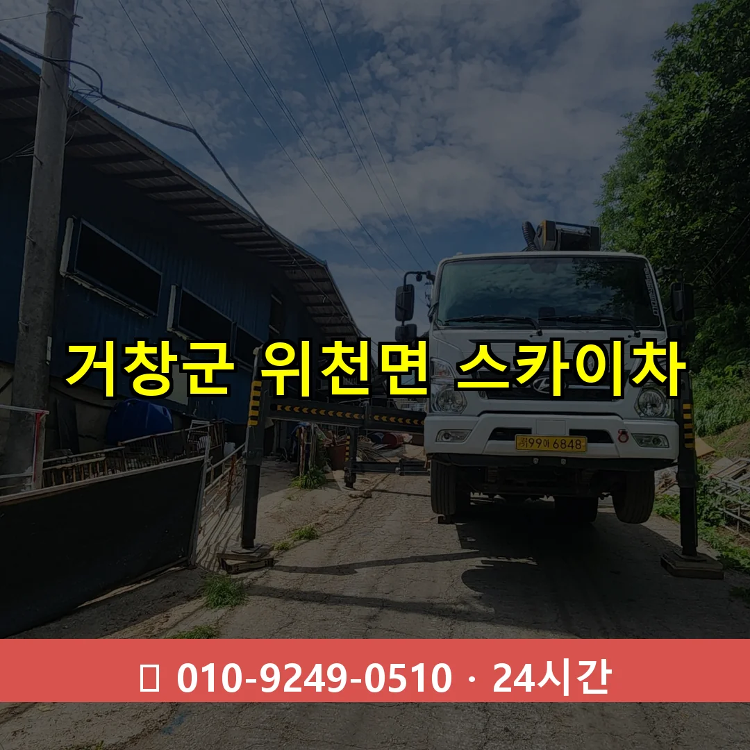 거창군 위천면 스카이차 24시간 즉시 출동