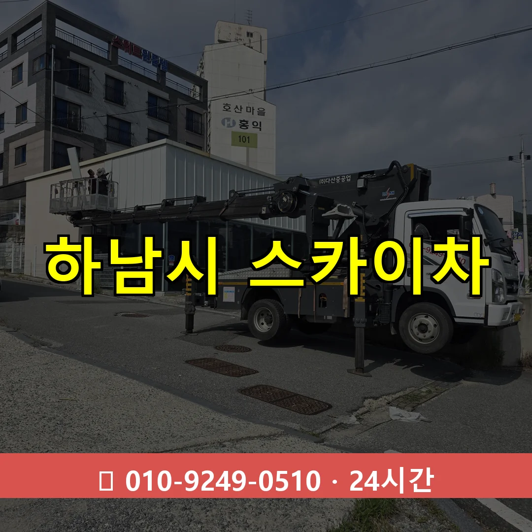 하남시 스카이차 24시간 출동 - 1톤~3톤 아자스카이 1 하남시 스카이차 24시간 즉시 출동