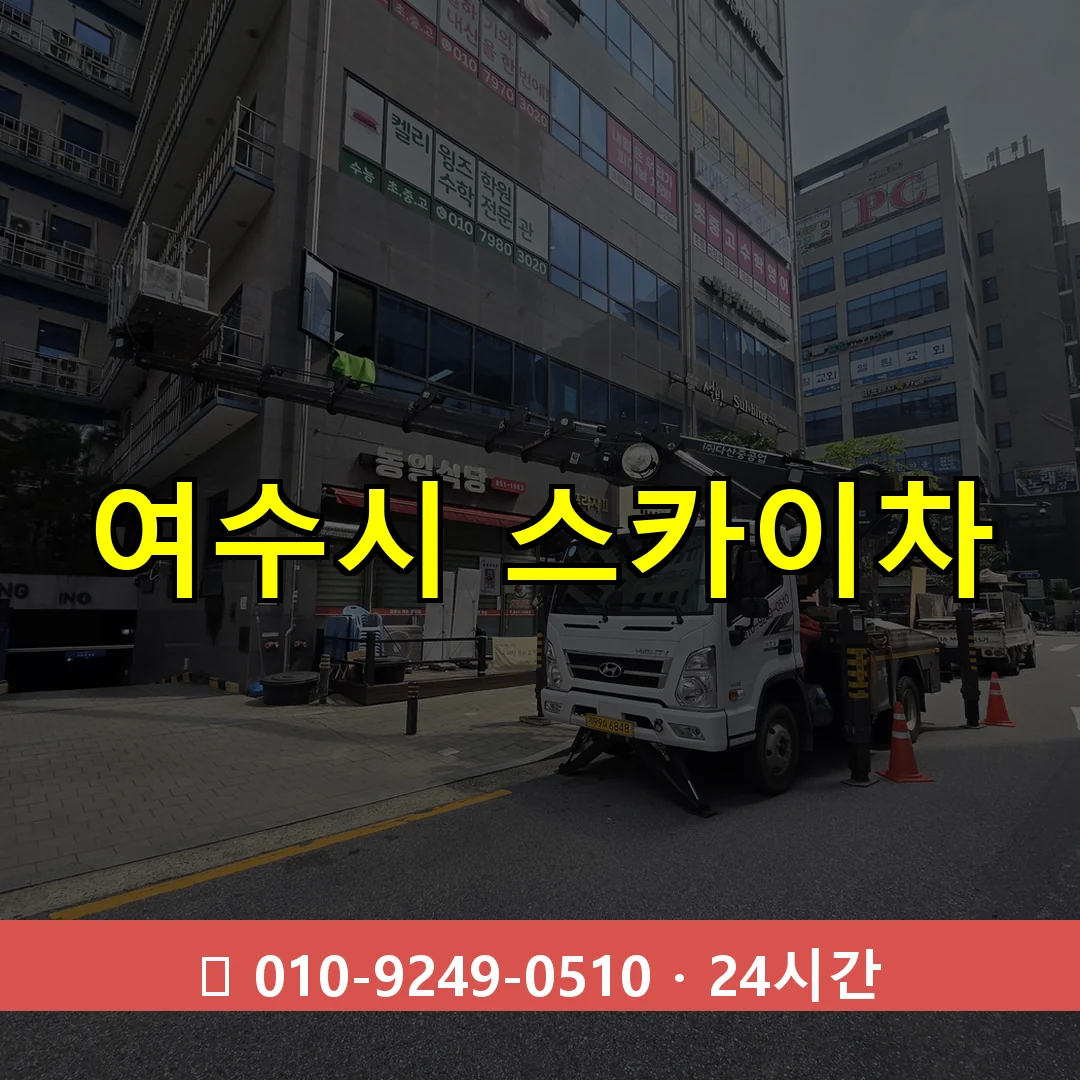 여수시 스카이차 24시간 즉시 출동