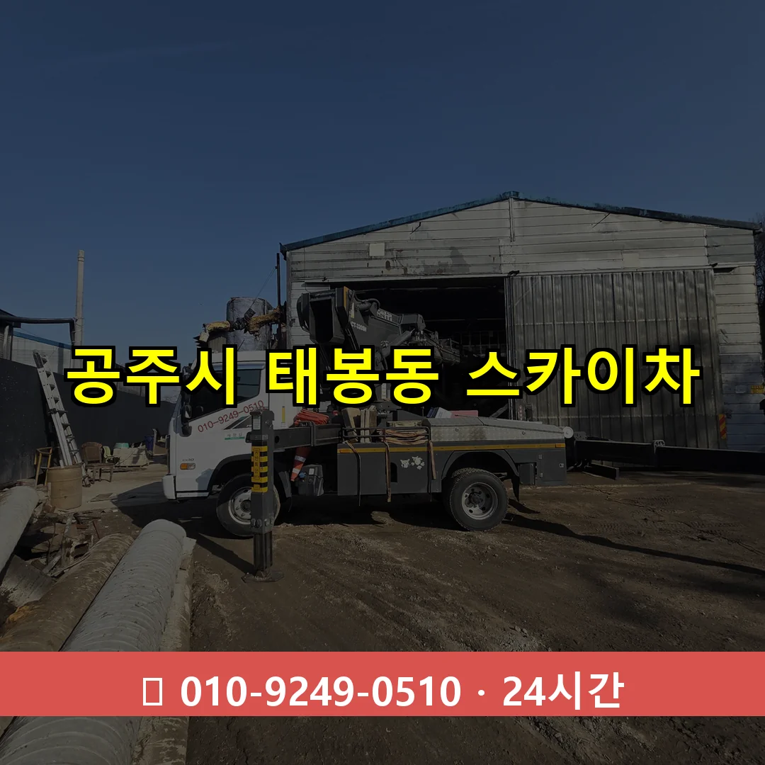 공주시 태봉동 스카이차 24시간 즉시 출동