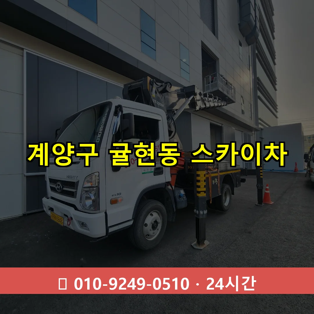 계양구 귤현동 스카이차 24시간 즉시 출동