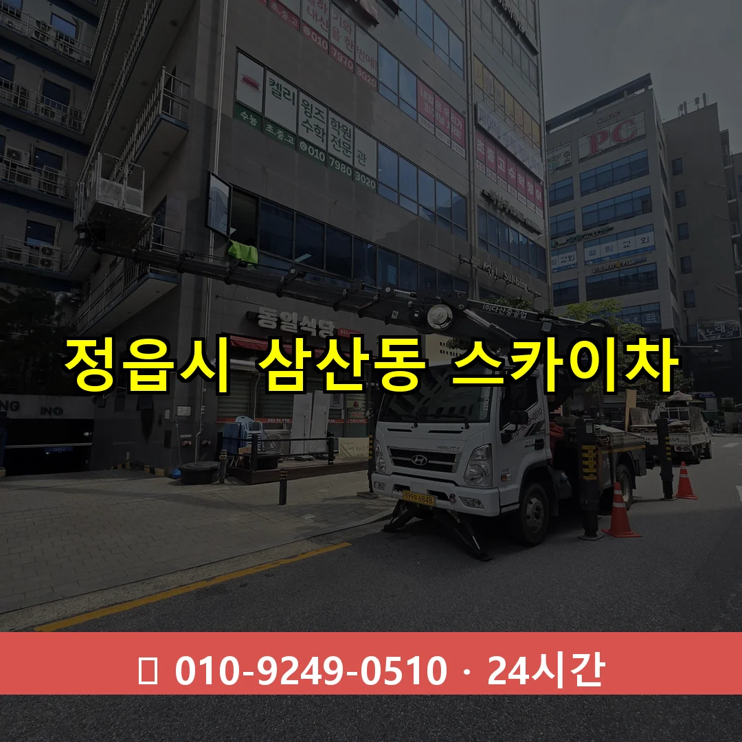 정읍시 삼산동 스카이차 24시간 즉시 출동