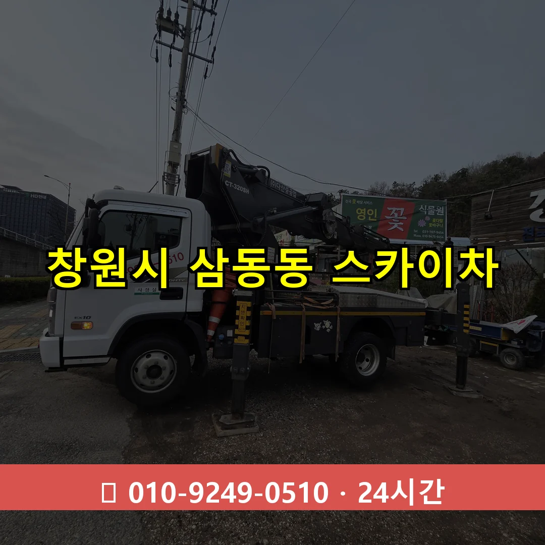 창원시 삼동동 스카이차 24시간 즉시 출동