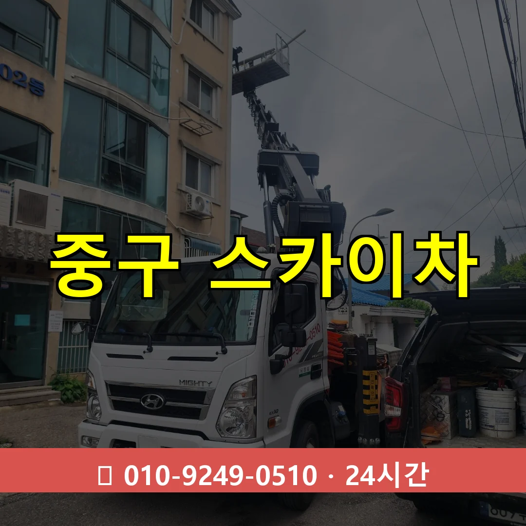 울산 울산 울산 울산 중구 스카이차 24시간 즉시 출동