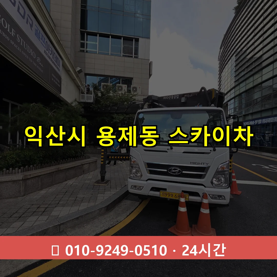 익산시 용제동 스카이차 24시간 즉시 출동