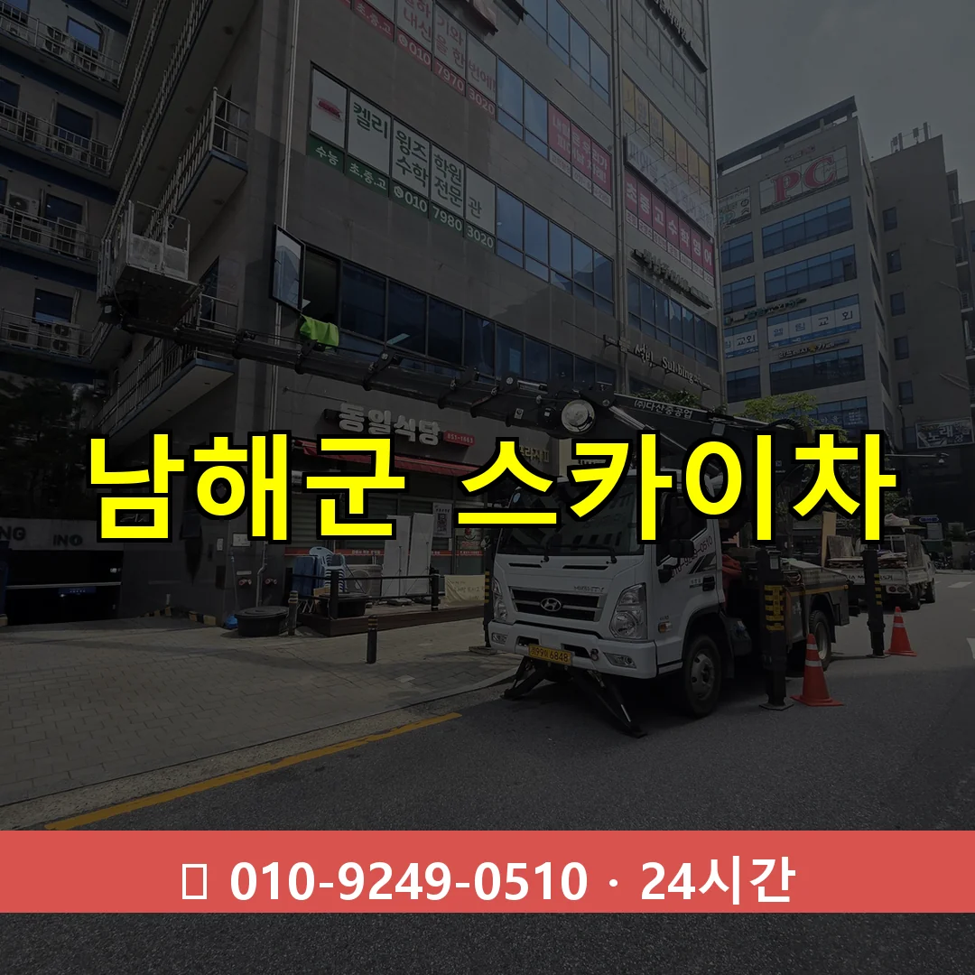 남해군 스카이차 톤수별 작업 안내