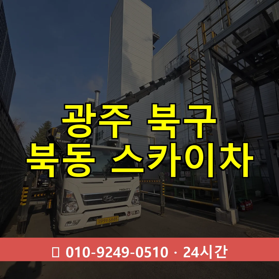 광주 북구 북동 스카이차 즉시 출동 - 1톤~3톤 아자스카이 1 광주 북구 북동 스카이차 24시간 즉시 출동