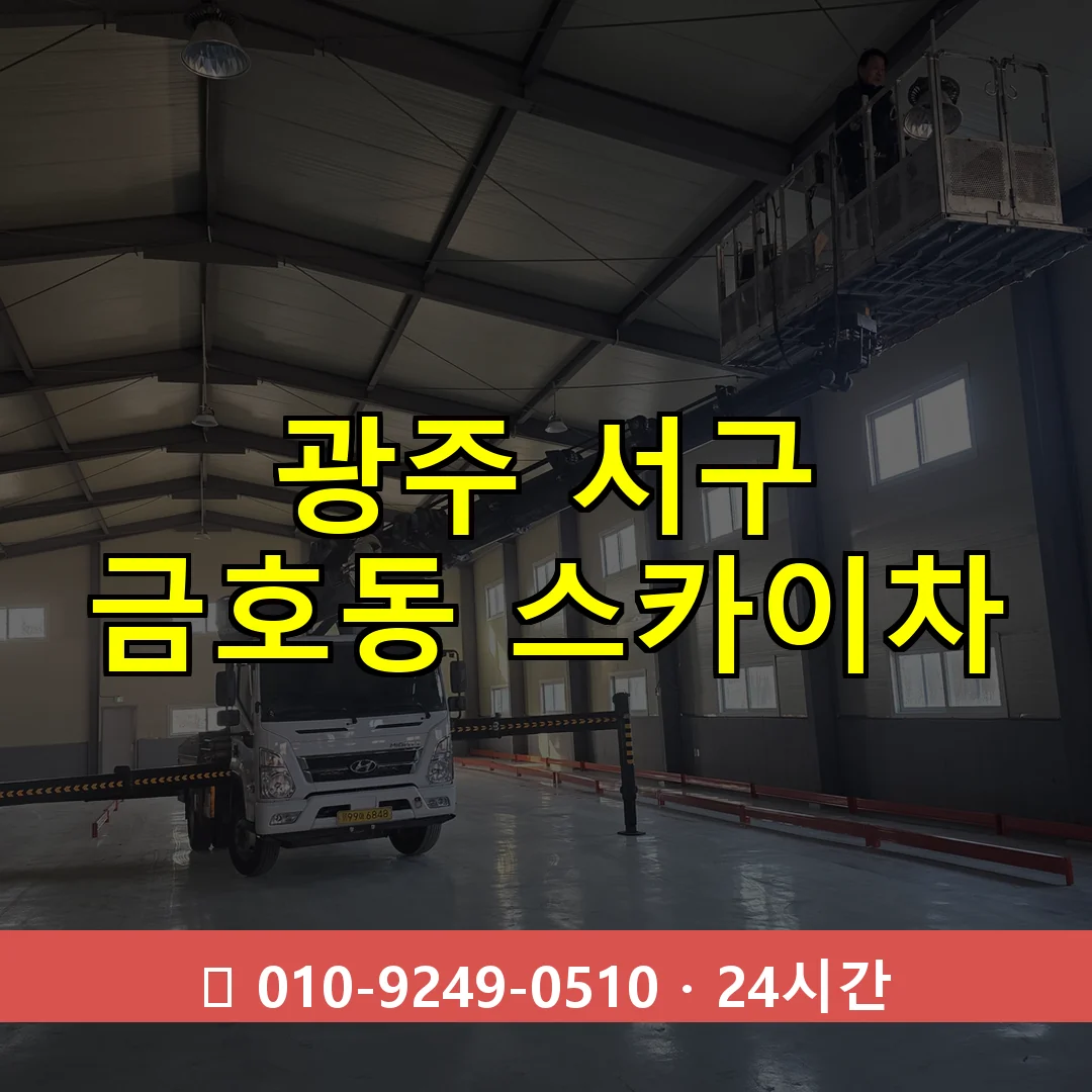 광주 서구 금호동 스카이차 24시간 즉시 출동