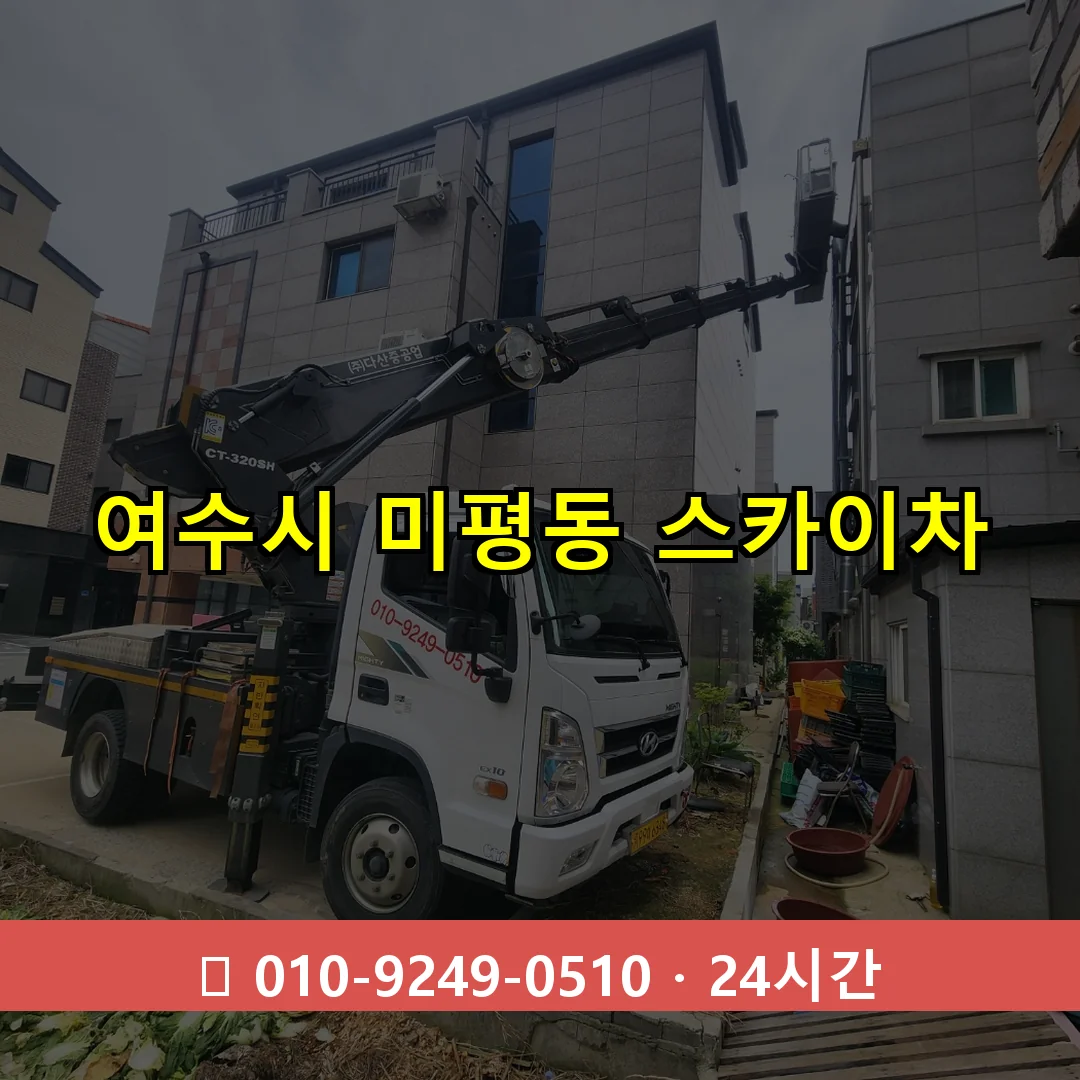 여수시 미평동 스카이차 24시간 즉시 출동