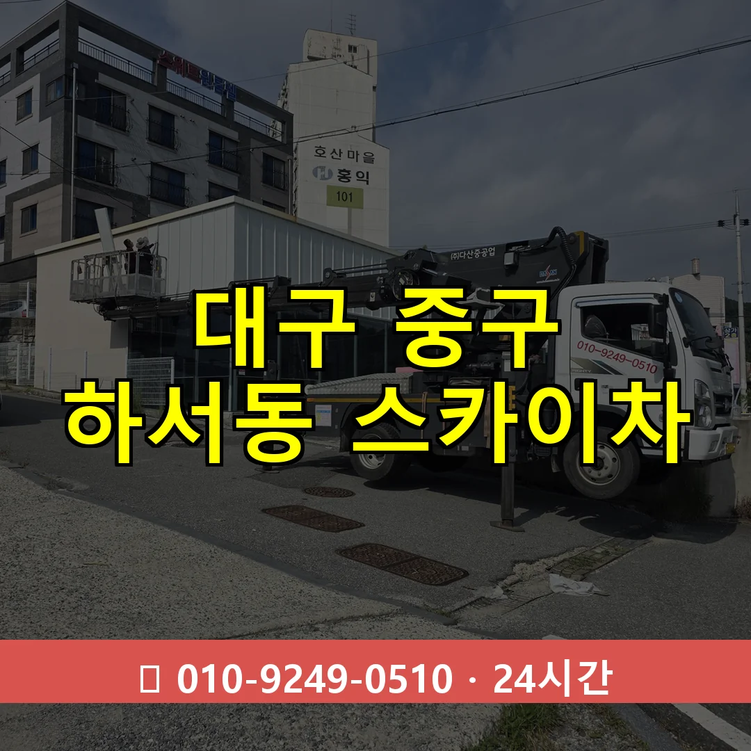 대구 중구 하서동 스카이차 24시간 즉시 출동