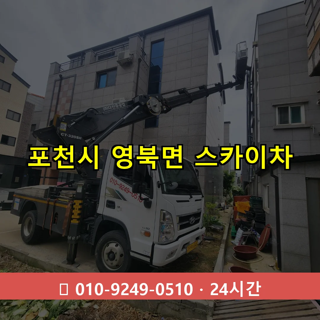 포천시 영북면 스카이차 24시간 즉시 출동