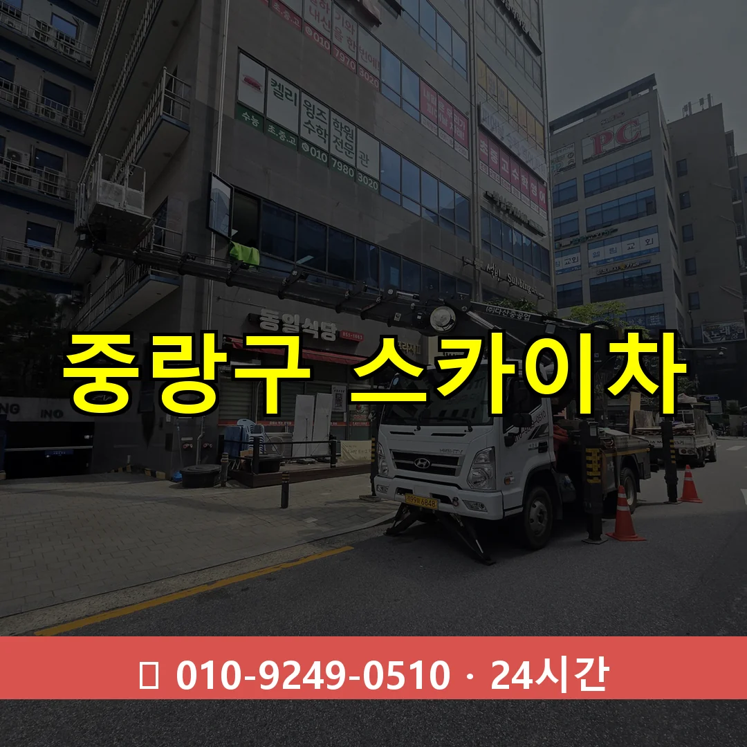 중랑구 스카이차 24시간 즉시 출동