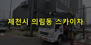 제천시 의림동 스카이차 24시간 출동 아자스카이