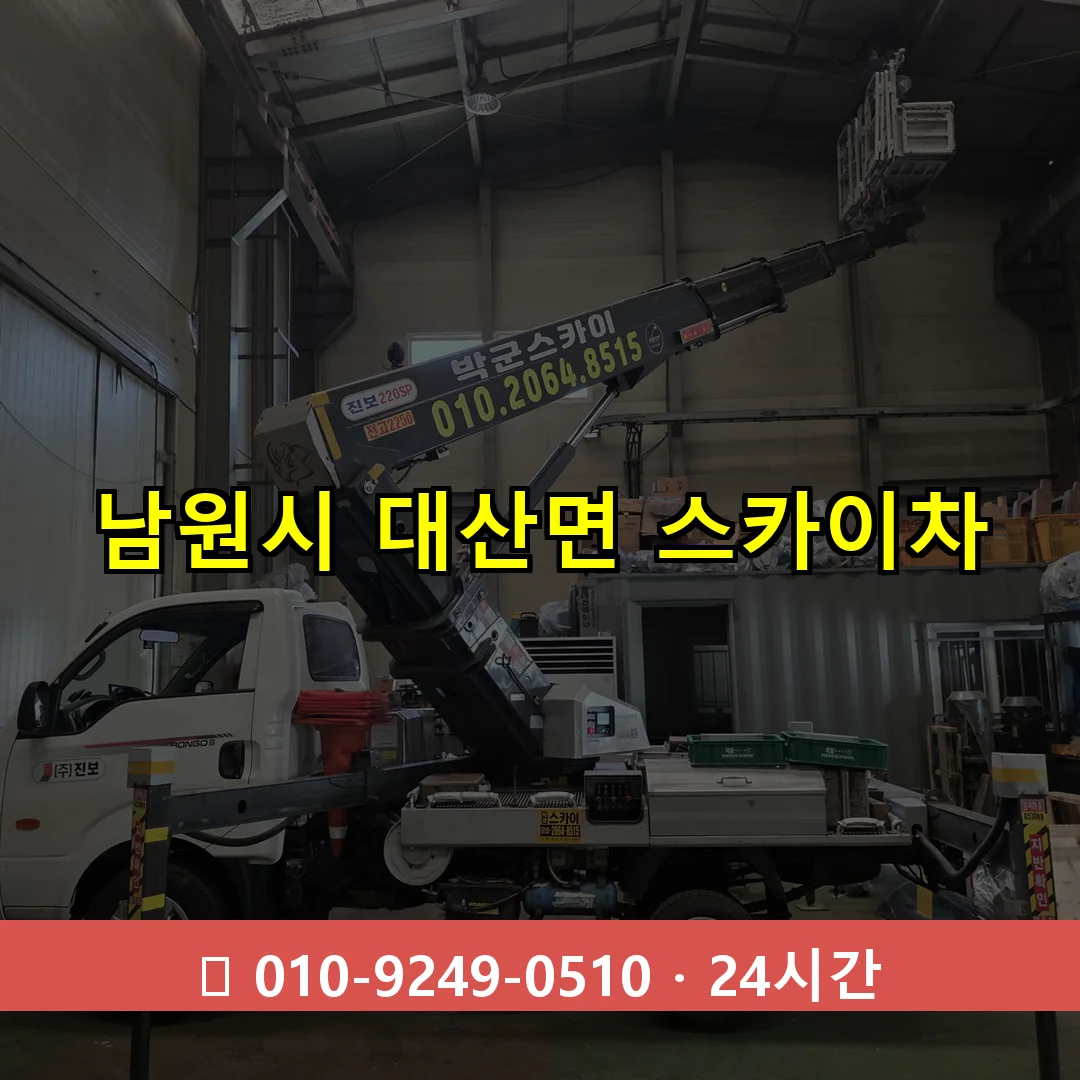 남원시 대산면 스카이차 24시간 즉시 출동