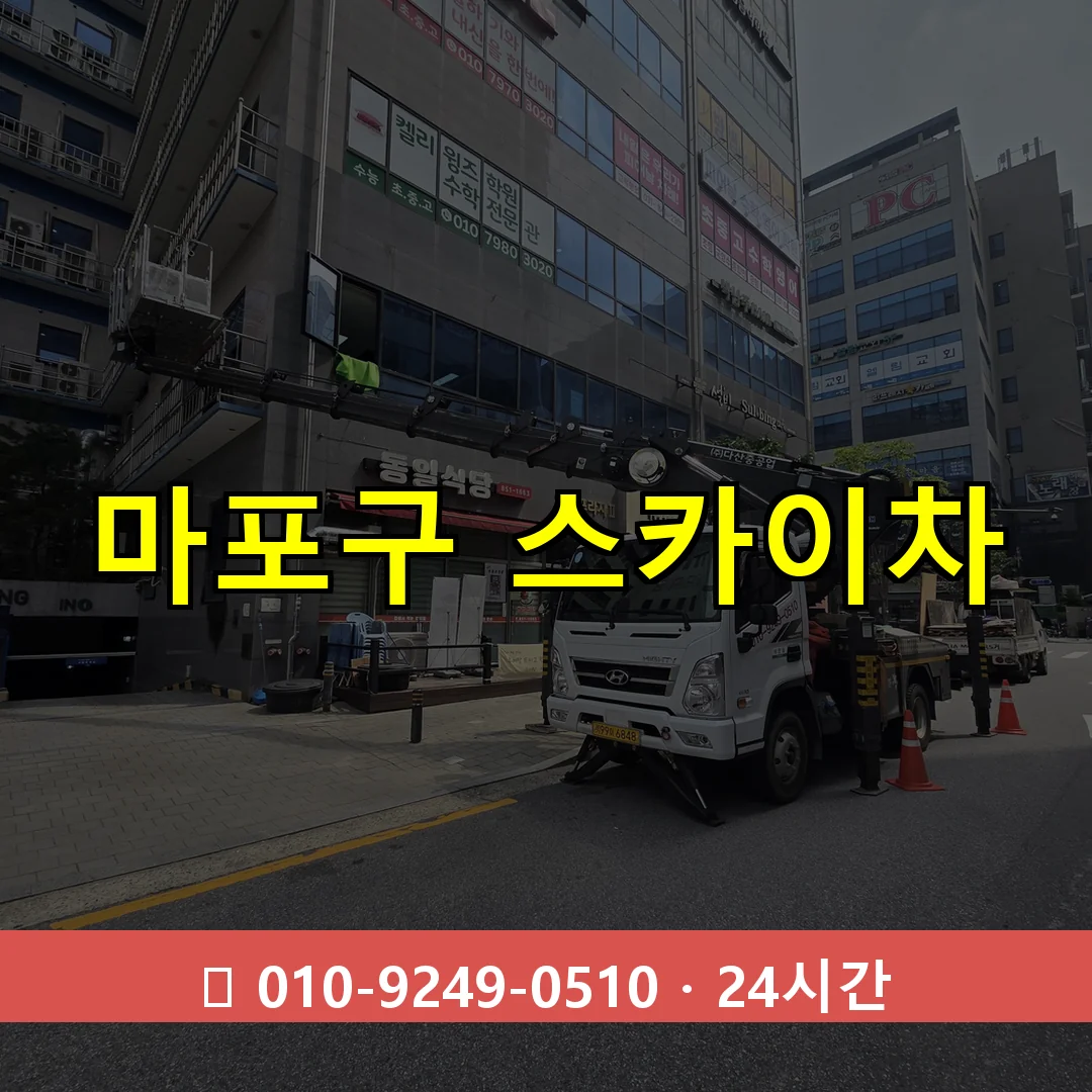 마포구 스카이차 24시간 출동 - 1톤~3톤 아자스카이 2 마포구 스카이차 톤수별 작업 안내