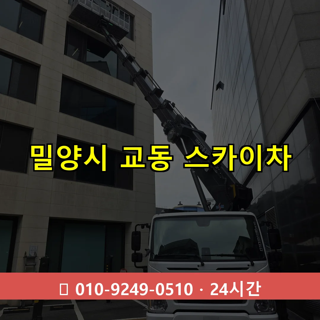 밀양시 교동 스카이차 24시간 즉시 출동