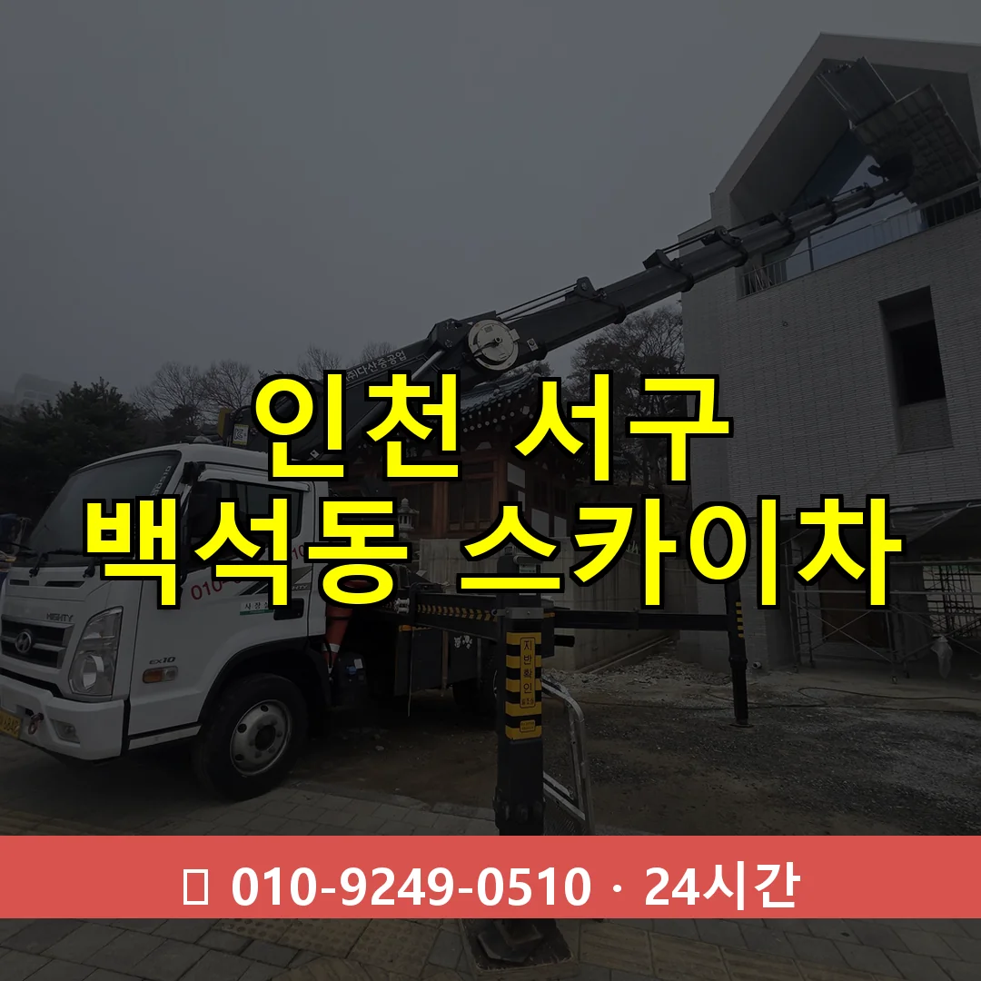 인천 서구 백석동 스카이차 24시간 즉시 출동