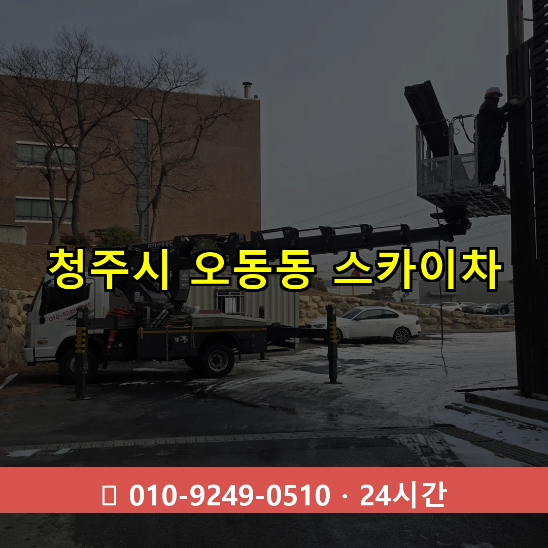 청주시 오동동 스카이차 즉시 출동 - 1톤~3톤 아자스카이 1 청주시 오동동 스카이차 24시간 즉시 출동