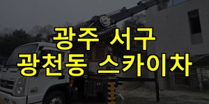 광주 서구 광천동 스카이차 24시간 출동 아자스카이