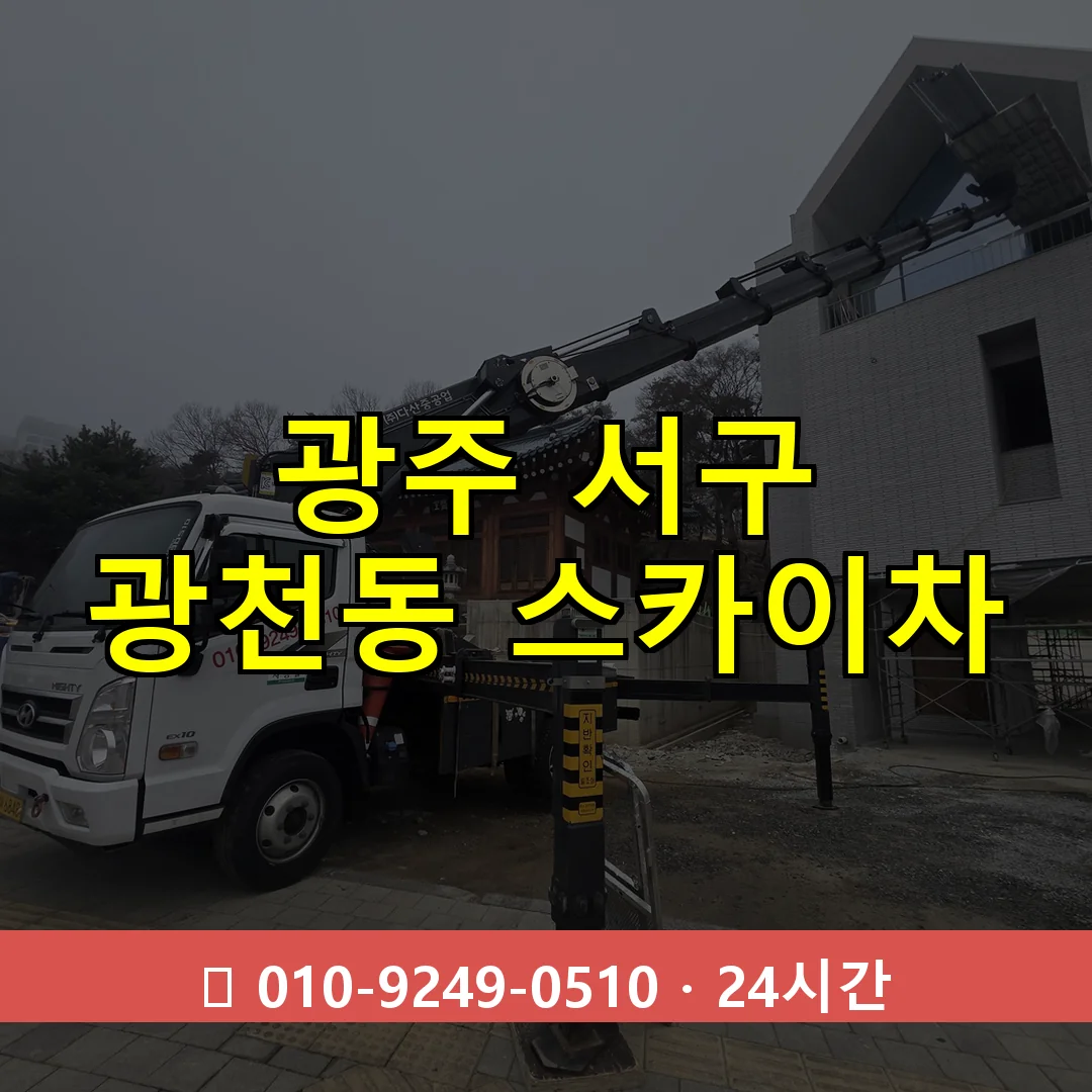 광주 서구 광천동 스카이차 24시간 즉시 출동