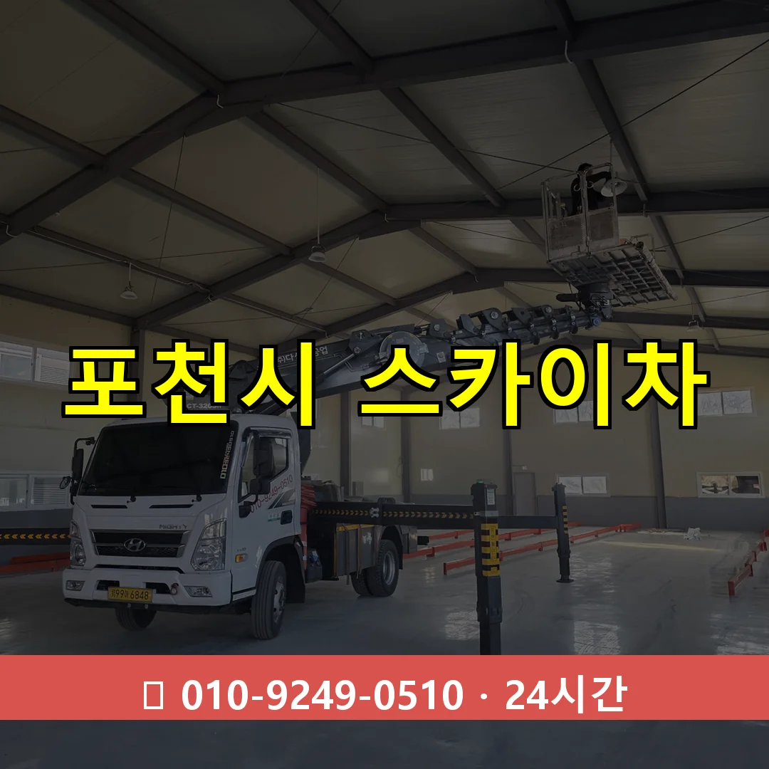 포천시 스카이차 톤수별 작업 안내