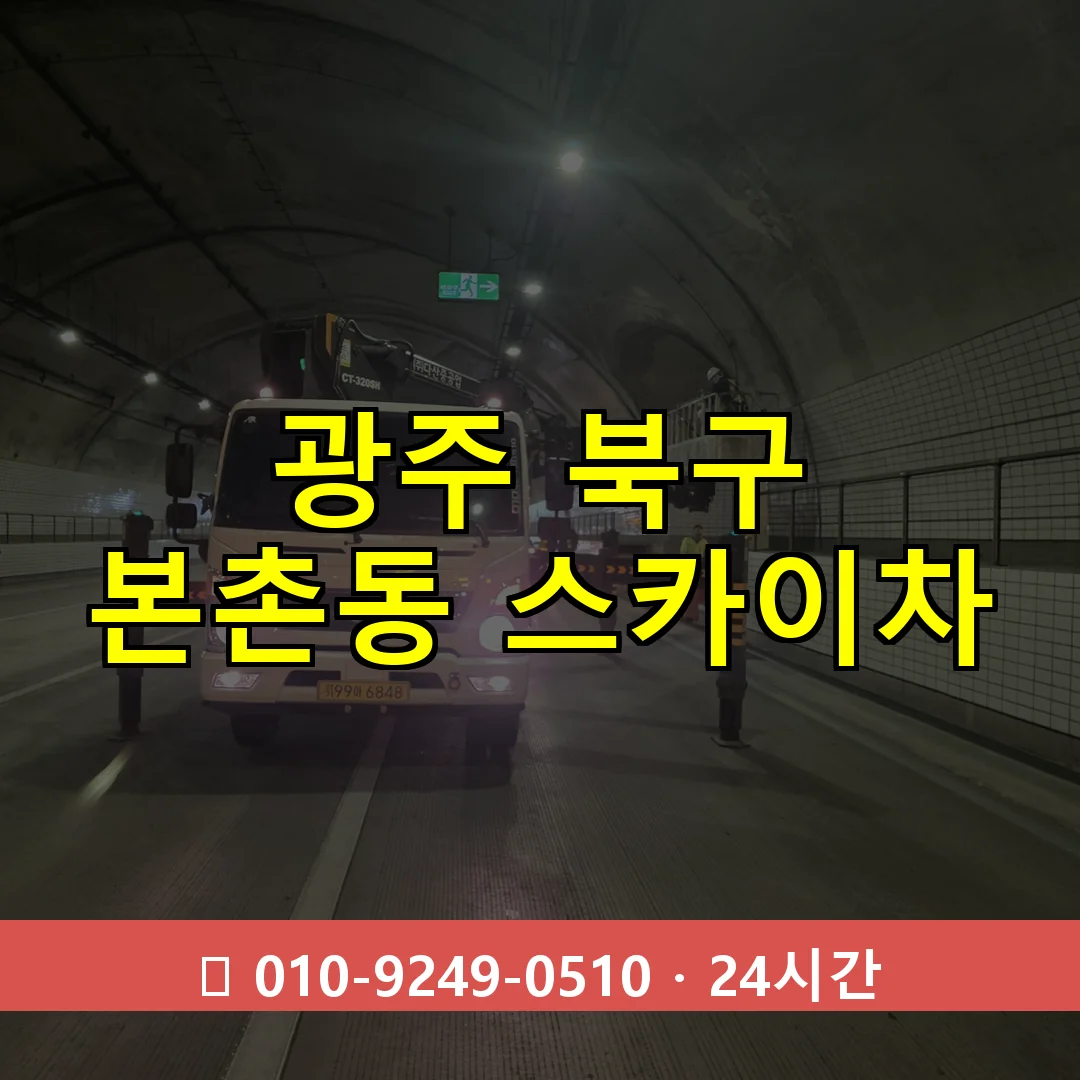 광주 북구 본촌동 스카이차 24시간 즉시 출동