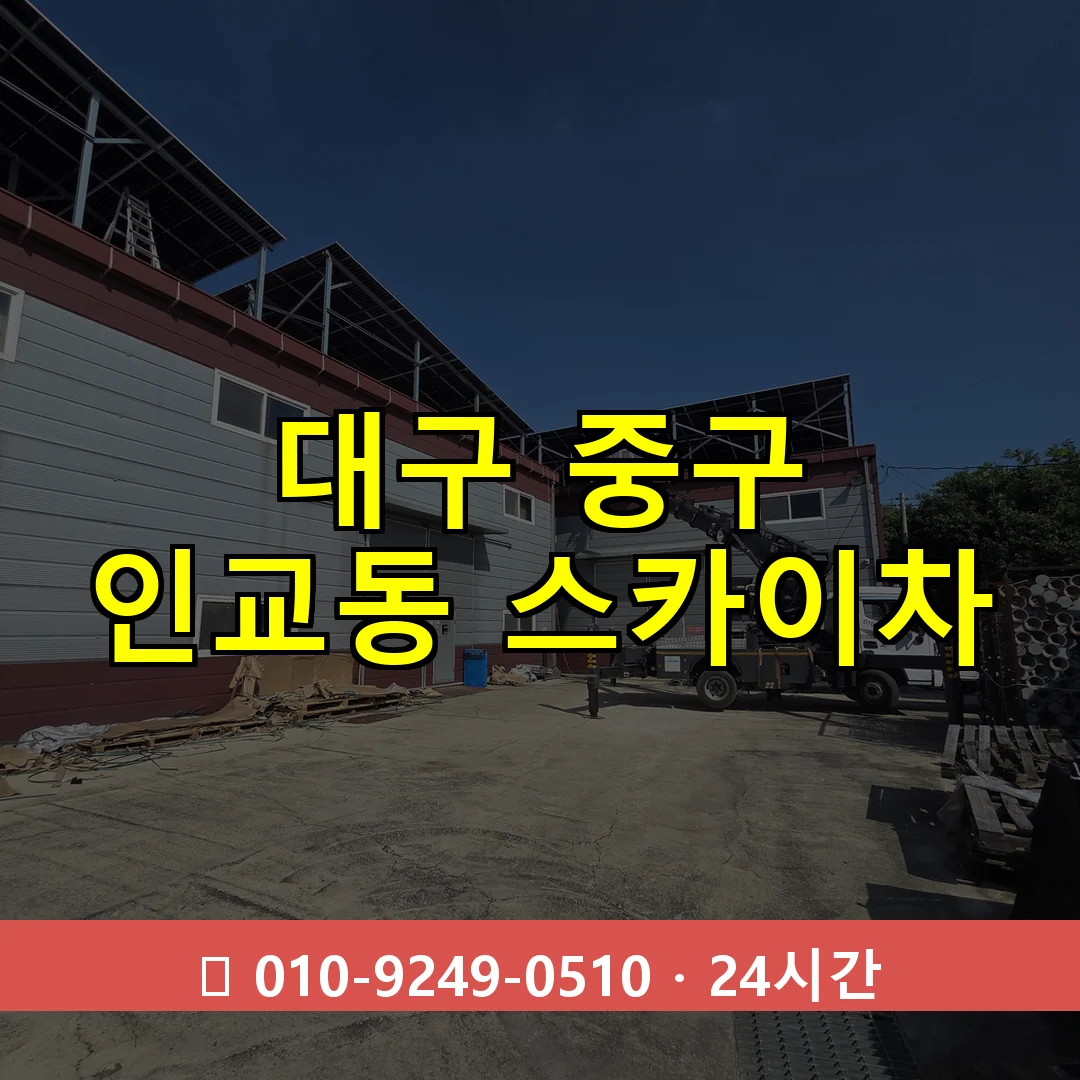 대구 중구 인교동 스카이차 24시간 즉시 출동