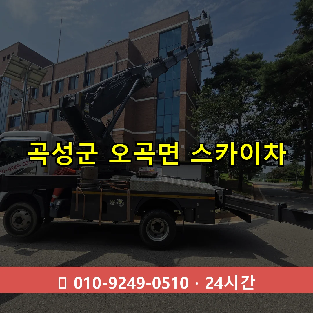곡성군 오곡면 스카이차 24시간 즉시 출동