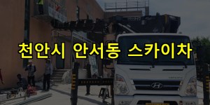 천안시 안서동 스카이차 24시간 출동 아자스카이