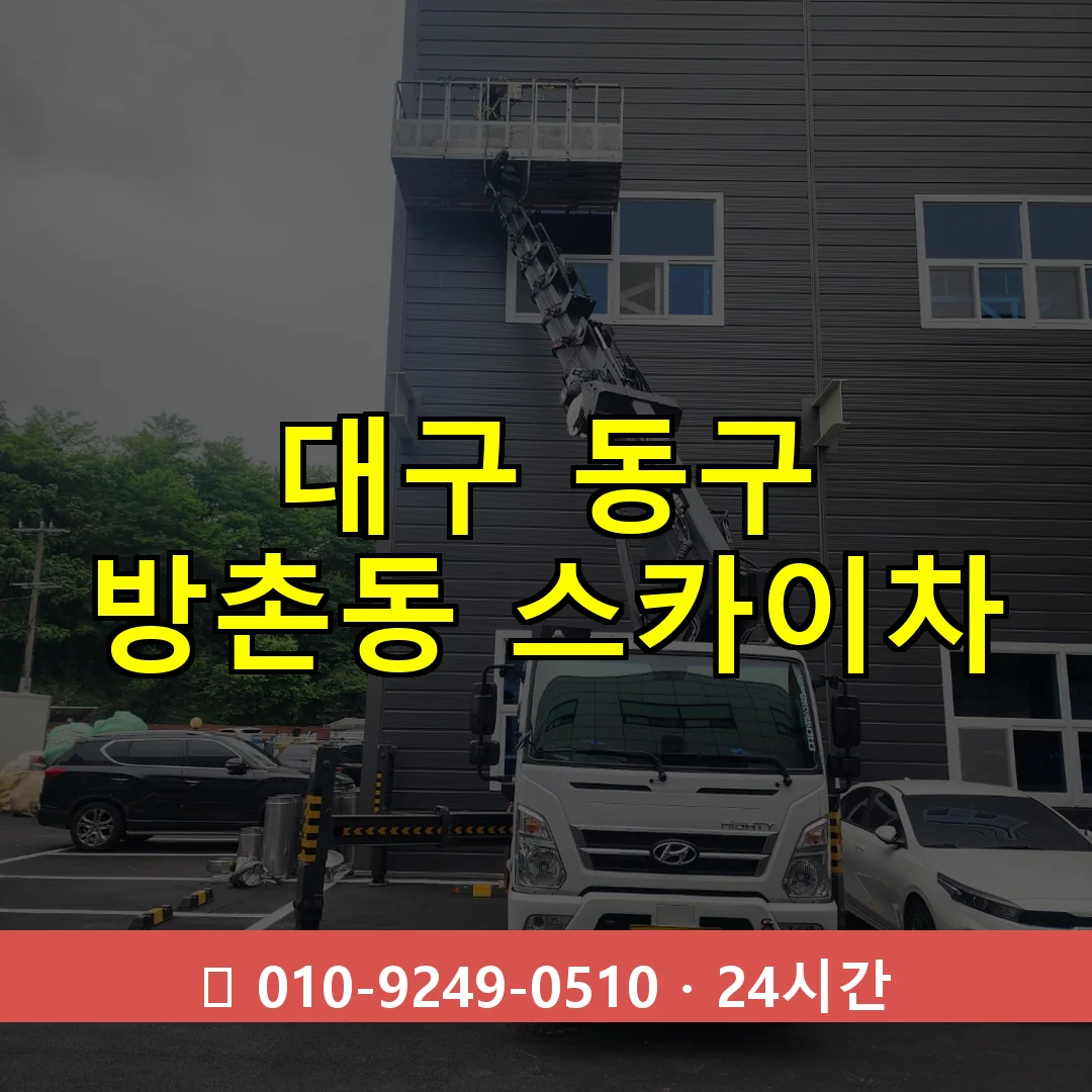 대구 동구 방촌동 스카이차 24시간 즉시 출동