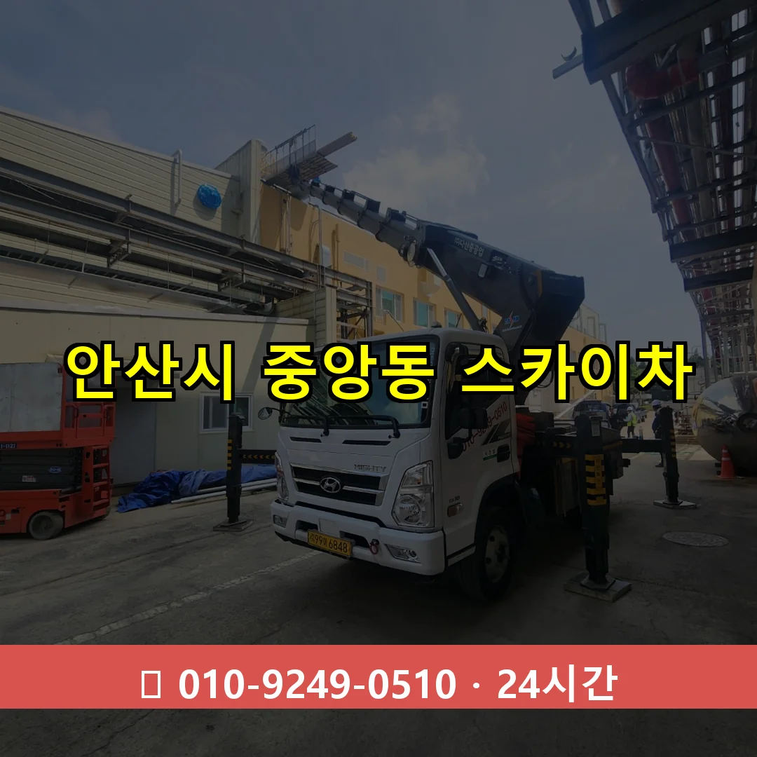 안산시 중앙동 스카이차 24시간 즉시 출동