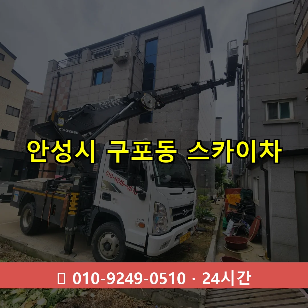 안성시 구포동 스카이차 24시간 즉시 출동