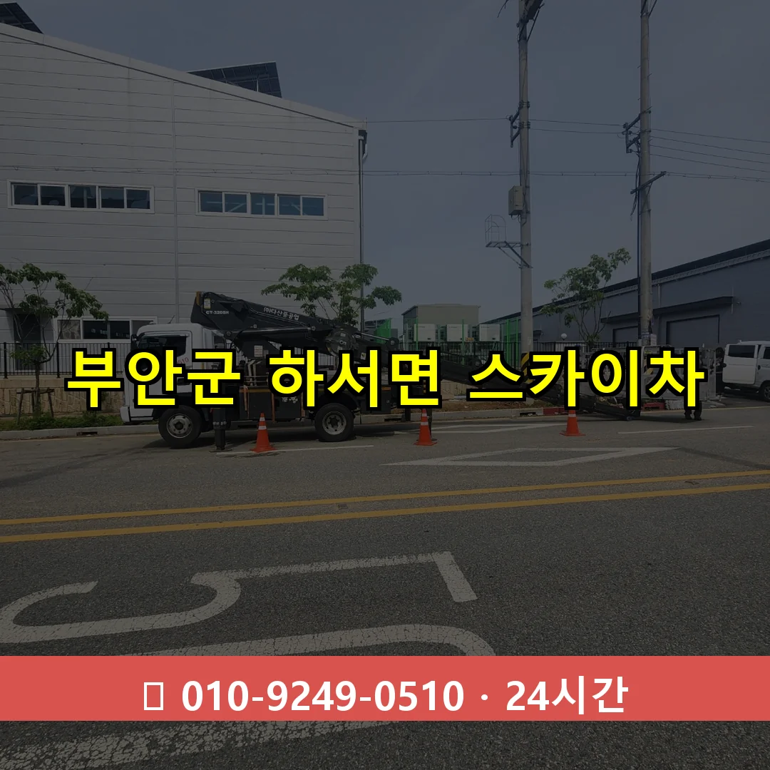 부안군 하서면 스카이차 24시간 즉시 출동