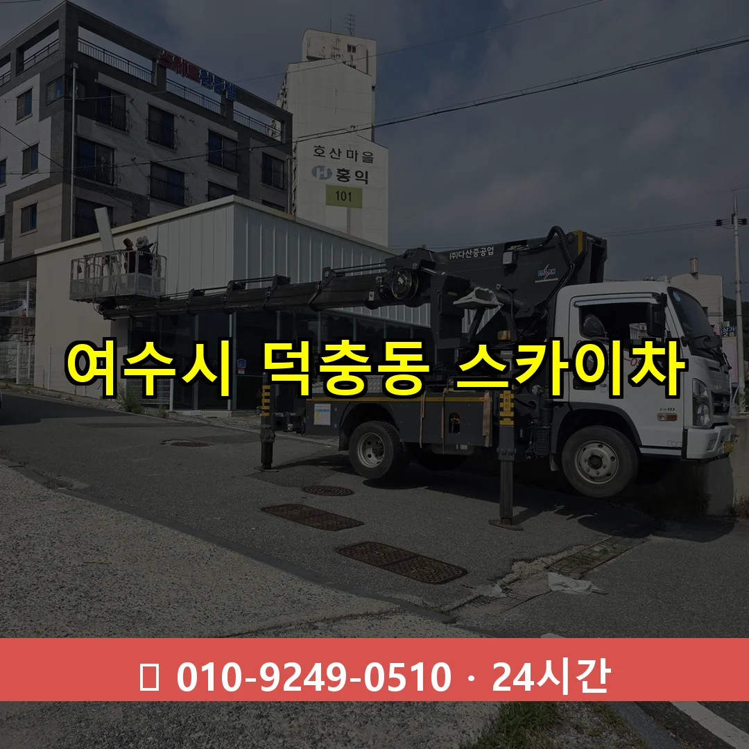 여수시 덕충동 스카이차 즉시 출동 - 1톤~3톤 아자스카이 1 여수시 덕충동 스카이차 24시간 즉시 출동