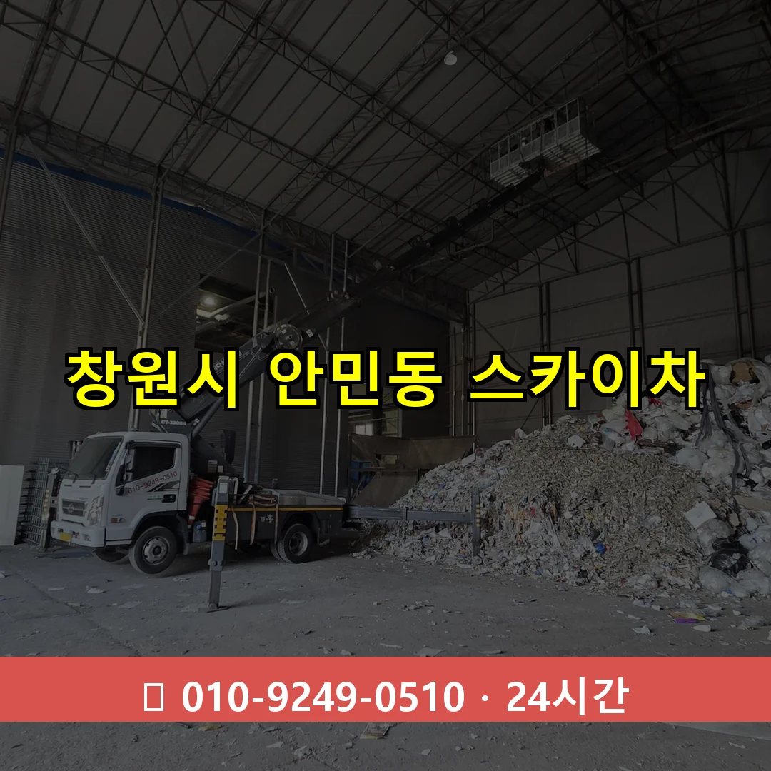 창원시 안민동 스카이차 24시간 즉시 출동