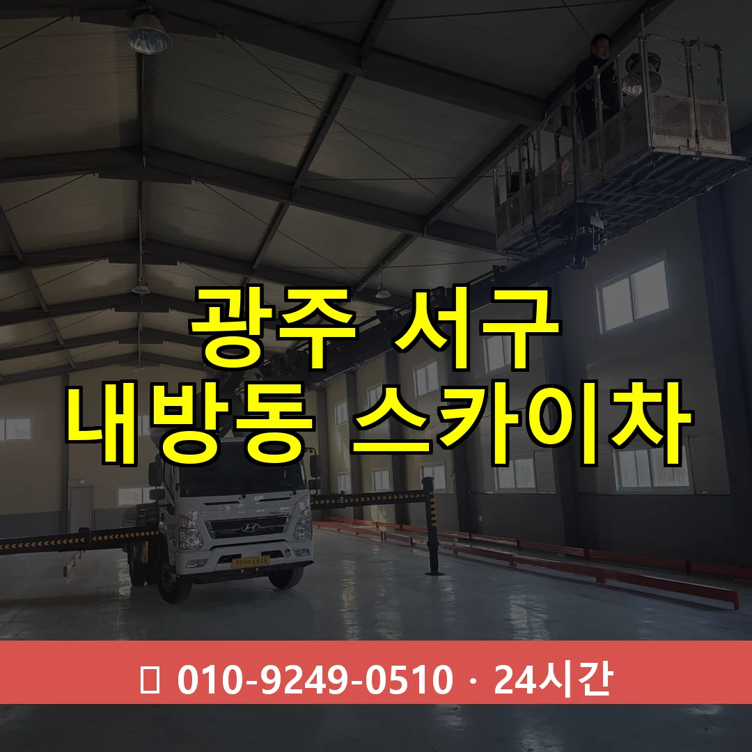 광주 서구 내방동 스카이차 24시간 즉시 출동