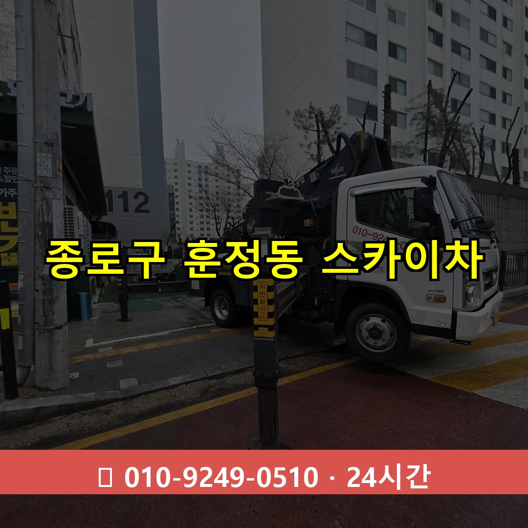 종로구 훈정동 스카이차 24시간 즉시 출동